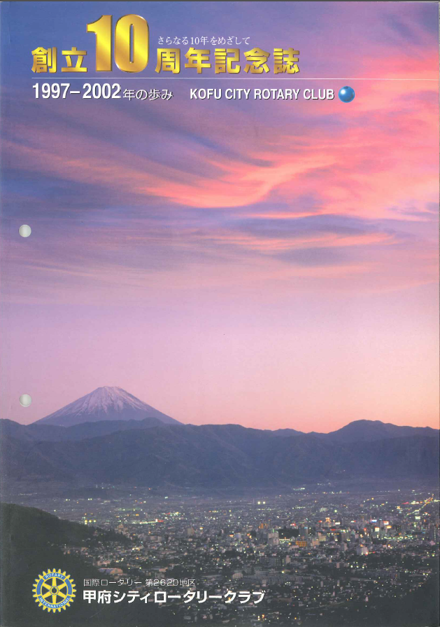 １０周年