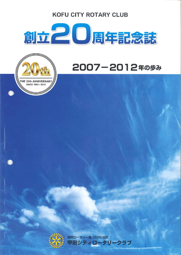 ２０周年