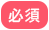 必須