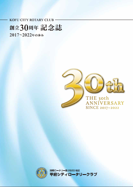 ３０周年