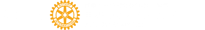 甲府シティロータリークラブ